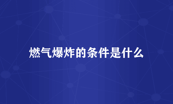 燃气爆炸的条件是什么