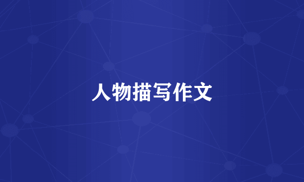 人物描写作文
