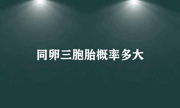 同卵三胞胎概率多大