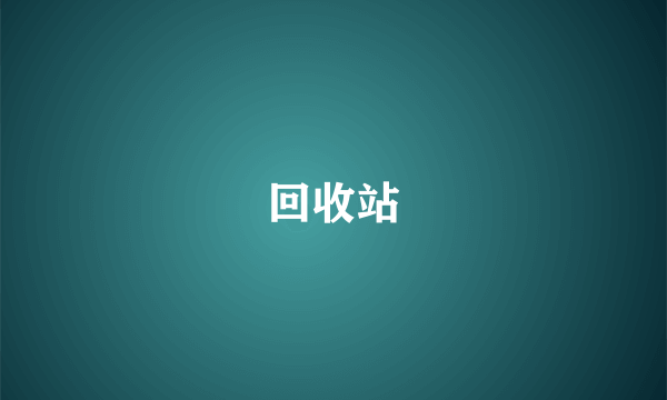 回收站
