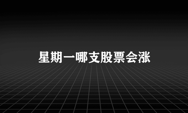 星期一哪支股票会涨