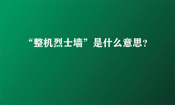 “整机烈士墙”是什么意思？
