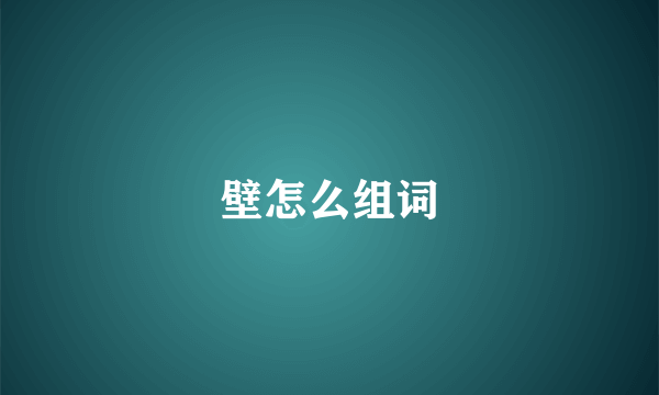 壁怎么组词