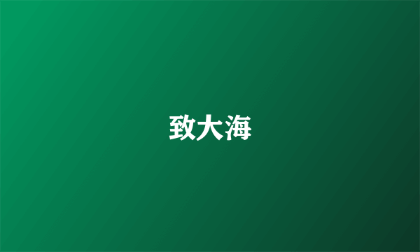 致大海