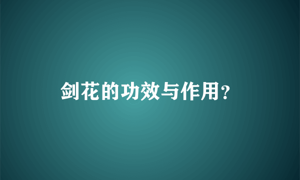 剑花的功效与作用？