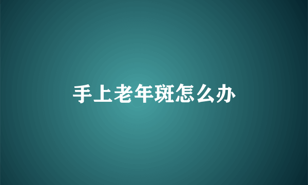 手上老年斑怎么办
