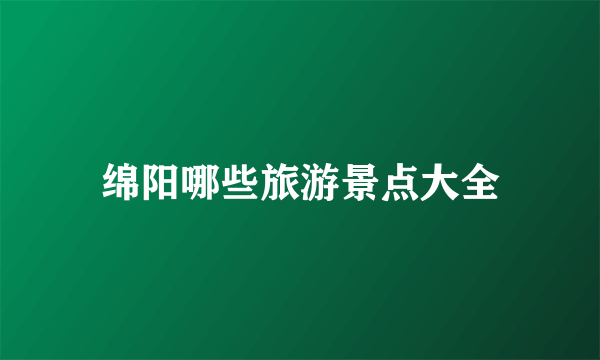 绵阳哪些旅游景点大全