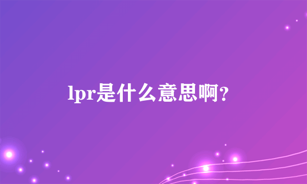 lpr是什么意思啊？