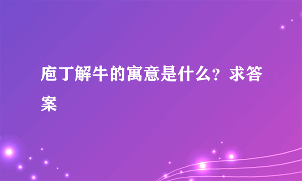 庖丁解牛的寓意是什么？求答案