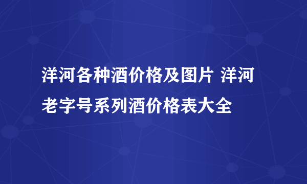 洋河各种酒价格及图片 洋河老字号系列酒价格表大全