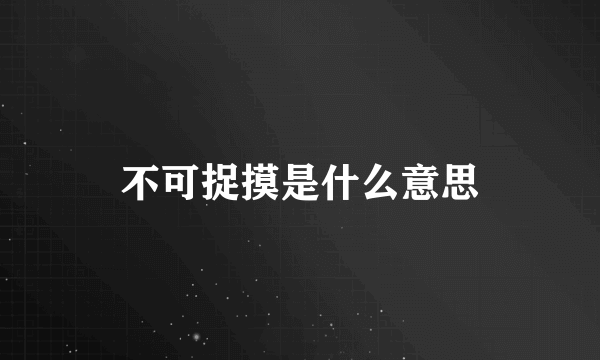 不可捉摸是什么意思
