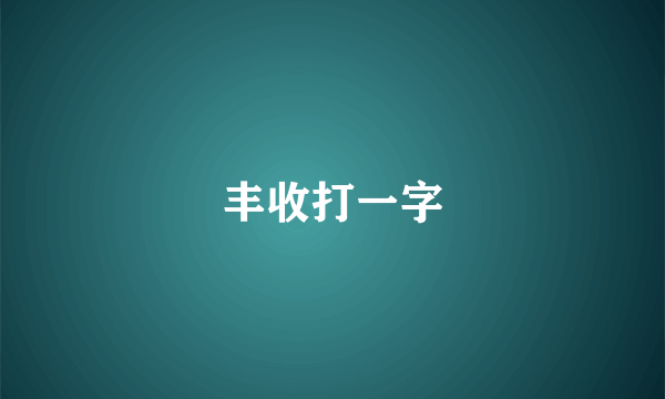 丰收打一字