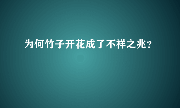 为何竹子开花成了不祥之兆？