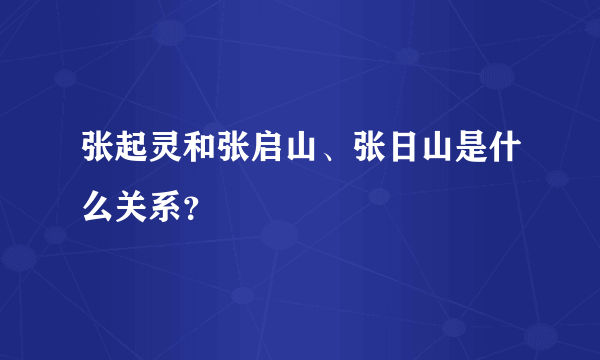 张起灵和张启山、张日山是什么关系？