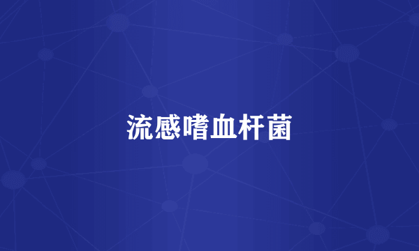 流感嗜血杆菌