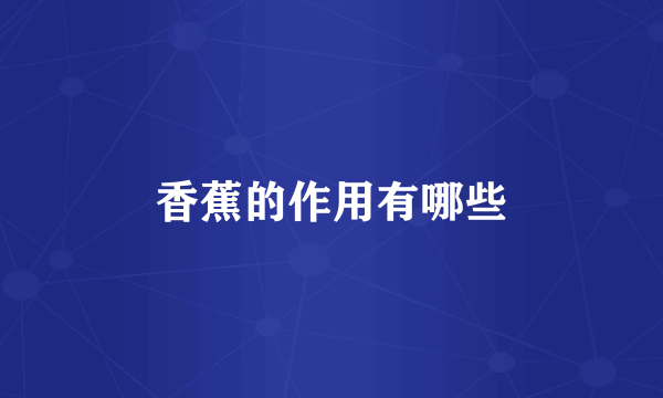 香蕉的作用有哪些