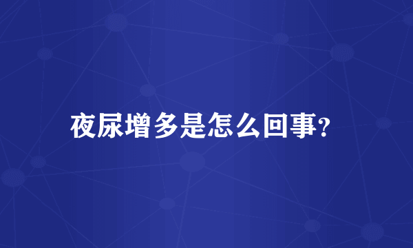 夜尿增多是怎么回事？