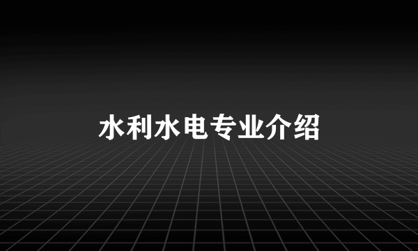 水利水电专业介绍