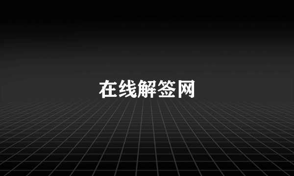 在线解签网