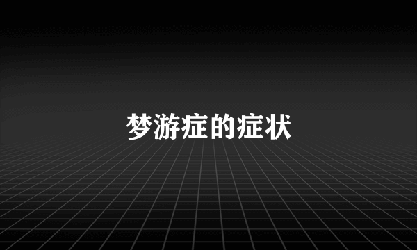 梦游症的症状