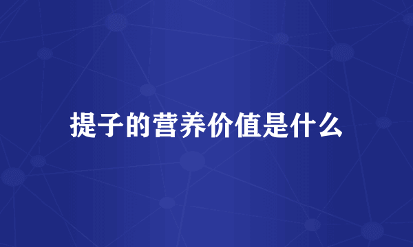提子的营养价值是什么