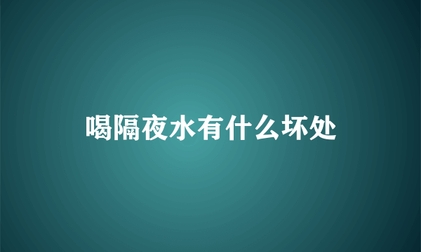 喝隔夜水有什么坏处