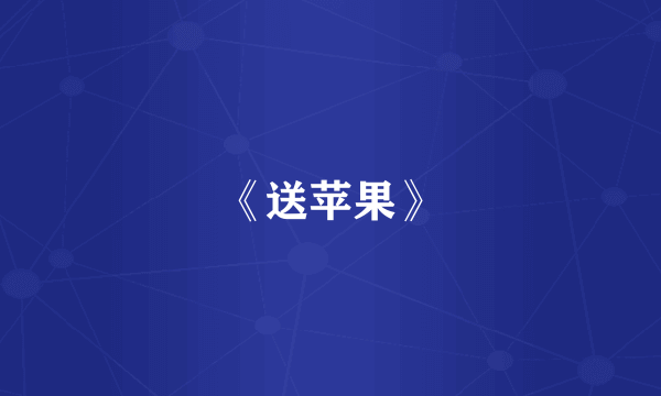 《送苹果》