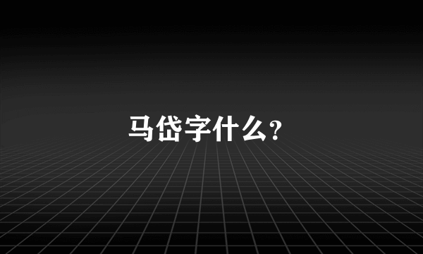 马岱字什么？