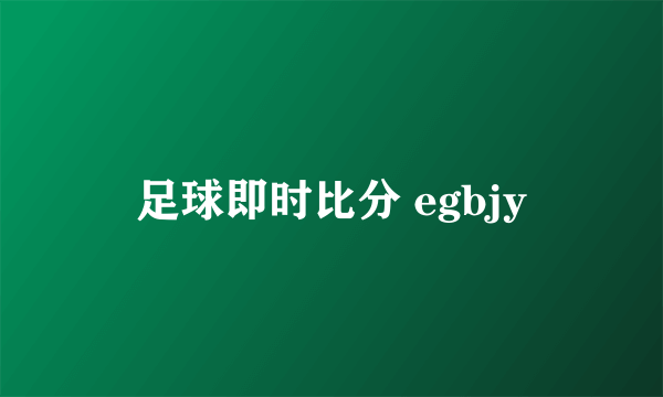 足球即时比分 egbjy