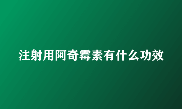 注射用阿奇霉素有什么功效