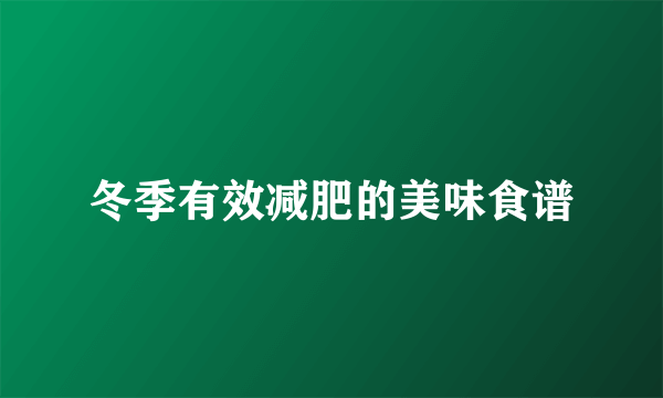 冬季有效减肥的美味食谱