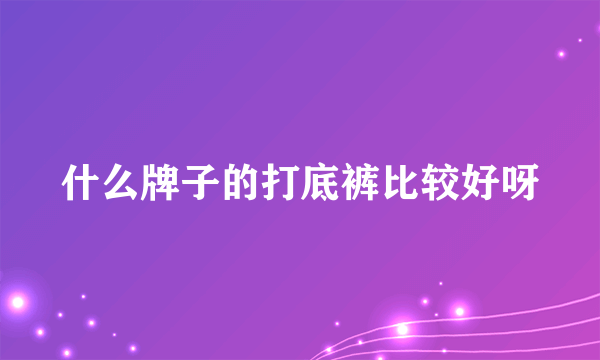 什么牌子的打底裤比较好呀