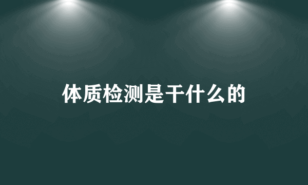 体质检测是干什么的