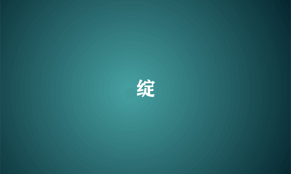 绽