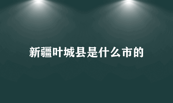 新疆叶城县是什么市的