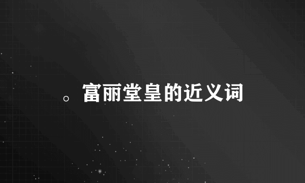 。富丽堂皇的近义词