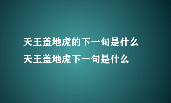 天王盖地虎的下一句是什么 天王盖地虎下一句是什么