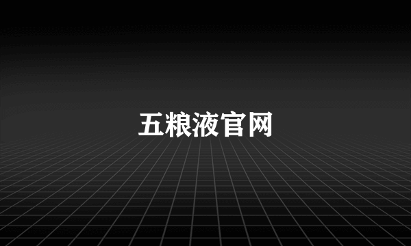 五粮液官网