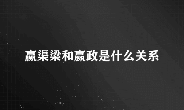 赢渠梁和嬴政是什么关系
