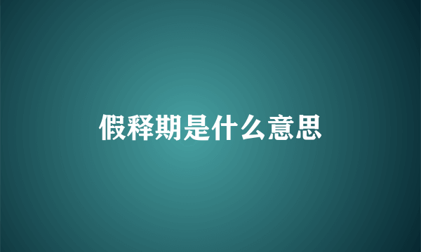 假释期是什么意思