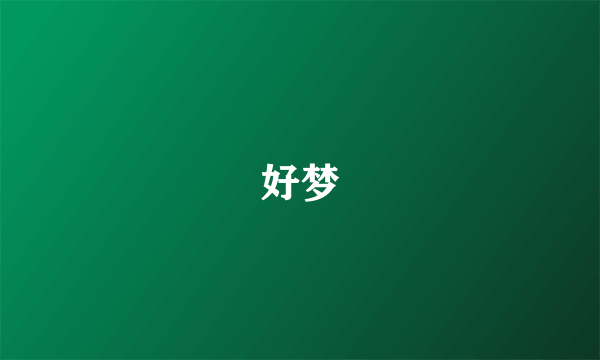 好梦