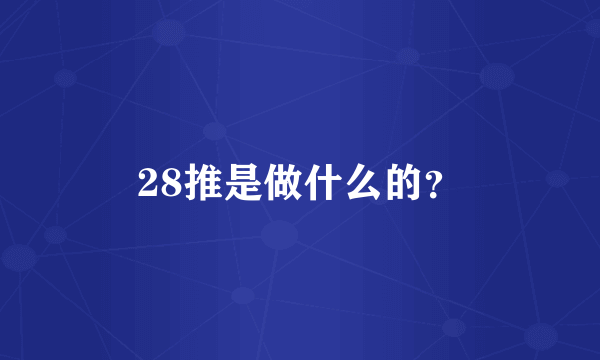 28推是做什么的？