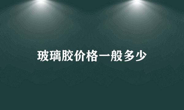 玻璃胶价格一般多少
