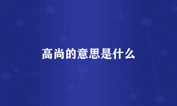 高尚的意思是什么