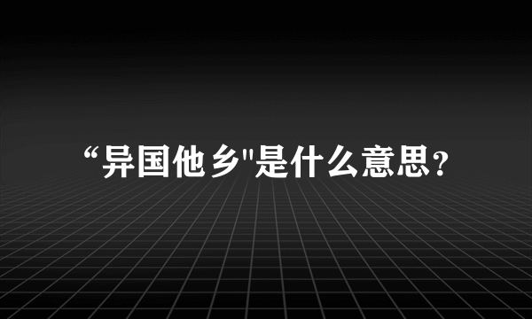 “异国他乡