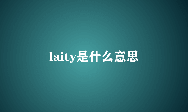 laity是什么意思