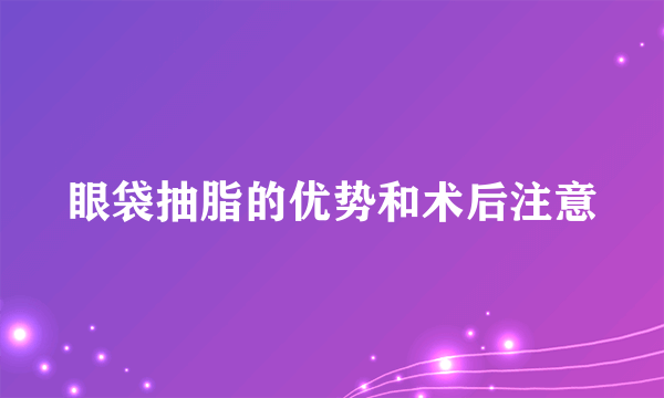 眼袋抽脂的优势和术后注意