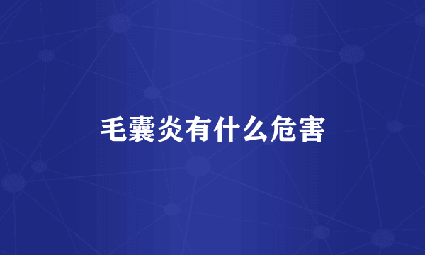 毛囊炎有什么危害