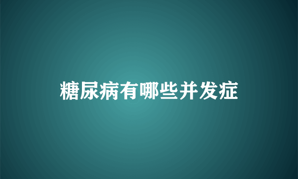 糖尿病有哪些并发症