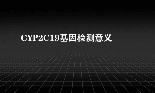 CYP2C19基因检测意义